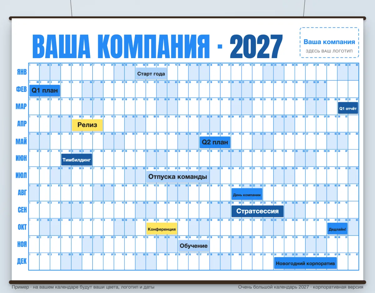 Пример корпоративного календаря на 2027 год: синяя сетка, шапка «Ваша компания 2027», место под логотип, наклейки «Q1 план», «Стратсессия», «Новогодний корпоратив»